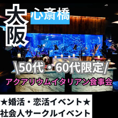 ０９月１４日(日)１７：３０📍心斎橋⭐アクアリウムイタリアン・ワ...