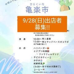 亀楽市　出店者募集!!