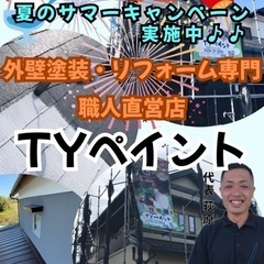 🏘サマーキャンペーン中・外壁塗装・リフォーム🏘