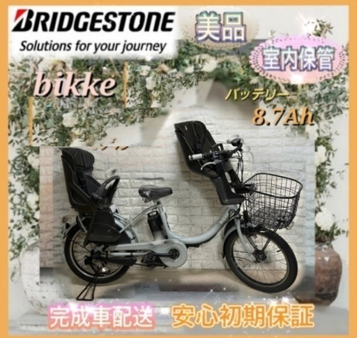美品?室内保管?ブリヂストン ビッケ2 電動自転車 大容量8.7Ah 子供乗せ