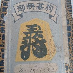 将棋の駒　昭和の商品　レトロ　アンティークの画像
