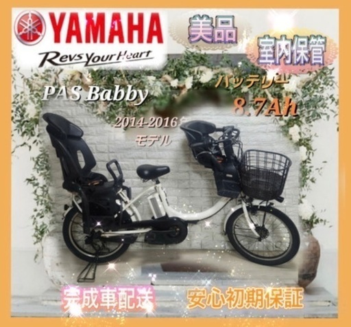 ✨美品✨室内保管✨送料込み✨大容量8.7Ah✨YAMAHAパスバビー子供乗せ！✨ 美品?室内保管?ヤマハ パスバビー 電動自転車 大容量8.7Ah 子供乗せ