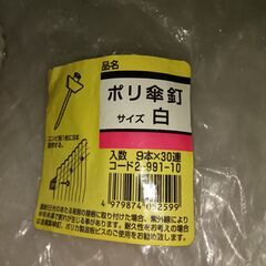 ポリ傘釘の画像