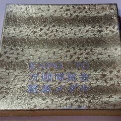 【希少品】【美品】EXPO'70　万博博覧会記念メダルの画像