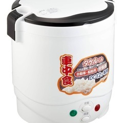 【未使用】車の電源で米が炊ける、お湯を沸かせる、タケルくん&ポットセット災害時にも便利の画像