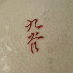 九谷焼　壺　骨董品の画像