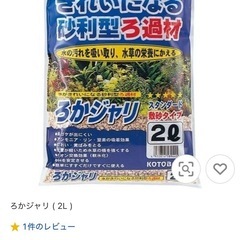 ろかジャリ （2L) 寿工芸 [ろかジャリ 淡水専用 砂利 フィルター・ろ過材 砂利型ろ過材 コトブキ工芸の画像
