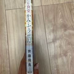 子ども食堂 かみふうせん 斉藤飛鳥の画像