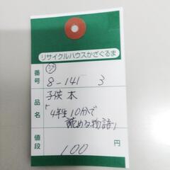8-141-3　子供　本#10182の画像