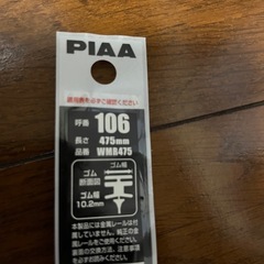 ワイパーゴムの画像