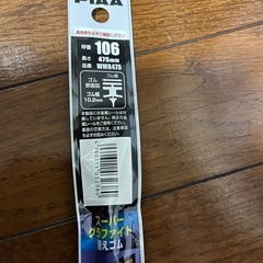 ワイパーゴムの画像