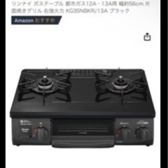 ガスコンロ　都市ガス用
の画像