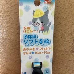 新品・子猫用ソフト首輪の画像