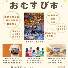 不用品を必要な方へ結ぶ『おむすび市』8月16日開催