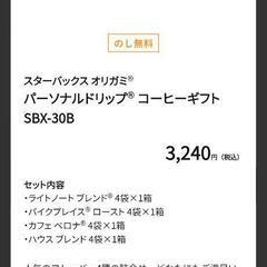 スターバックス オリガミ®パーソナルドリップ® コーヒーギフト SBX-30B

の画像