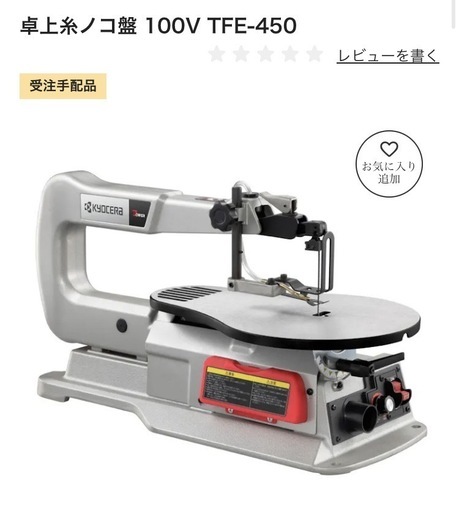 新品未開封！Kyocera卓上糸ノコ盤 TFE 450