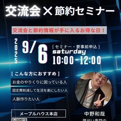 【15名限定】【人生が変わるキッカケ】節約セミナー&カフェ…