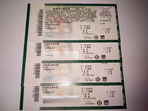 甲子園　8月12日　中央指定席中段　4枚