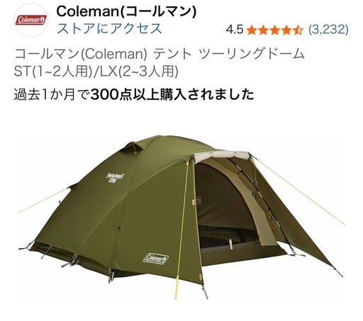 Coleman テント ツーリングドーム 2〜3人用