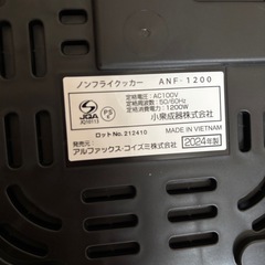 新品未使用　ノンフライクッカーANF1200/KVの画像