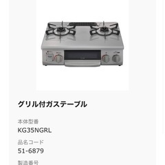 リンナイ　KG35NGR　2024年1月製　ガステーブル　ガスコンロ　の画像