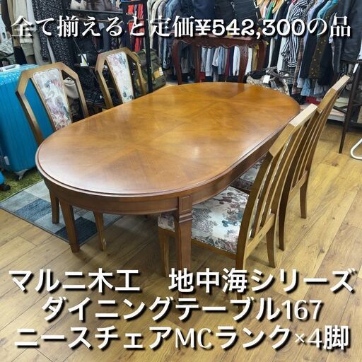 総額50万円以上のお品物です。別荘引揚げ品！ マルニ木工 地中海