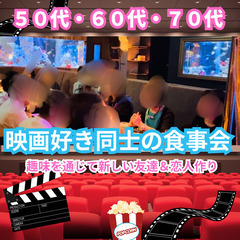 ０９月１４日(日)１６：００📍岡山⭐映画好き同士の食事会・…