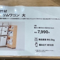 無印良品　竹材スリムワゴンの画像