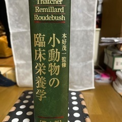 小動物の臨床栄養学　第4版の画像