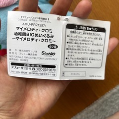 マイメロディ BIG ぬいぐるみ クロミの画像
