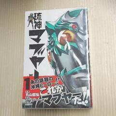 0810-134 琉神マブヤー　1ー3巻の画像