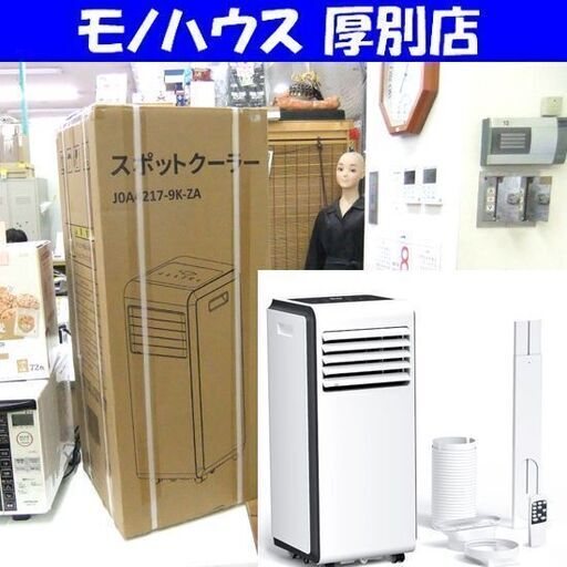 新品 未開封 スポットクーラー 8畳～10畳 J0A4217-9K-ZA ポータブルクーラー 冷房機器 札幌市厚別区 厚別店
