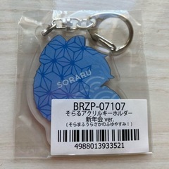 新品未開封 【そらる】アクリルキーホルダー 新年会ver.の画像