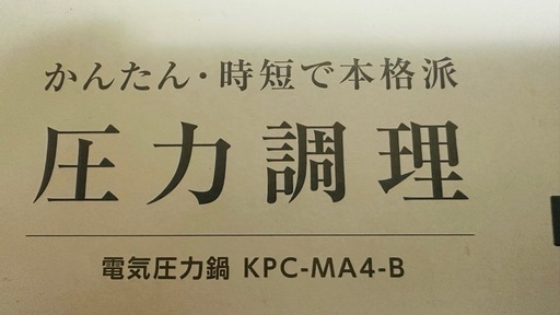 アイリスオーヤマ KPC-MA4-B 電気圧力鍋 4.0L ブラック　未開封　未使用