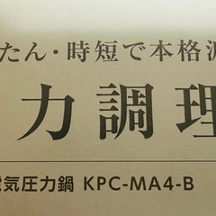アイリスオーヤマ KPC-MA4-B 電気圧力鍋 4.0L ブラック　未開封　未使用の画像