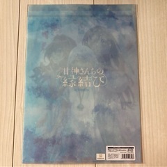 新品未開封品 甘神さんちの縁結び クリアファイルBの画像