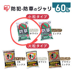 【新品・未使用】防犯 防草ジャリ  60L＊アイリスオーヤマ の画像