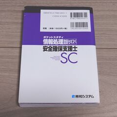 ポケットスタディ 情報処理 安全確保支援士 SC 登録セキスペの画像