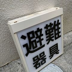 避難器具　緩降機　誘導灯の画像