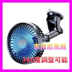 ✨急速冷却✨車載扇風機 ミニファン ３段階風量 サーキュレーター...