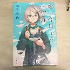 0810-234 掟上今日子の備忘録〜裏表紙　(保険証巻無し）の画像