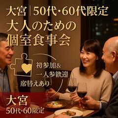 ０９月１３日(土)１６：００📍【大宮⭐】少人数×個室の大人の食事...