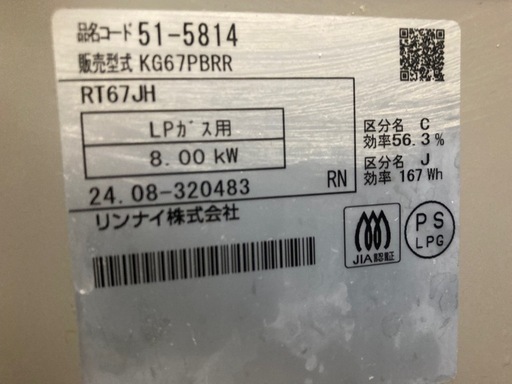 ガスコンロ　リンナイ　KG67PBRR
