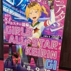 ◯8/10宇都宮競輪女子オールスター競輪の画像