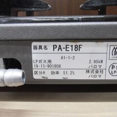 パロマ ガスコンロ 1口タイプ 2019年製 PA-E18F LPガス用 プロパンガス Paloma 苫小牧西店の画像