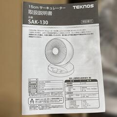 新品未使用　TEKNOS サーキュレーター SAK-130　説明書付き　箱　テクノス　夏物セールの画像