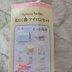シルバニアファミリー⑦  洗たく機・アイロンセット＆洗濯物干しセットの画像