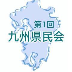 明日8/14㈭20時〜九州県民会