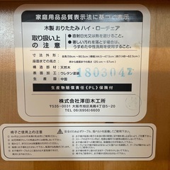 折りたたみ　ハイローチェア　澤田木工所の画像