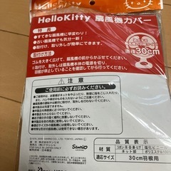 キティちゃん扇風機カバーの画像